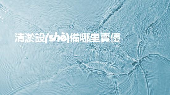 清淤設(shè)備哪里賣優(yōu)化：如何在網(wǎng)絡(luò)搜索中脫穎而出？